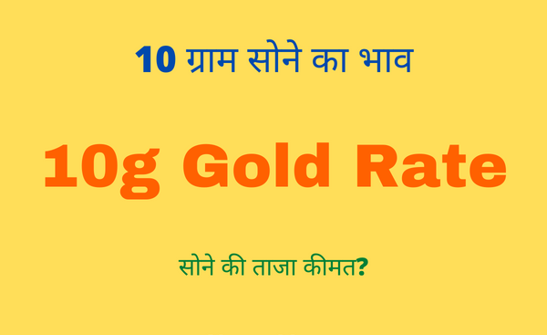 10 gram gold rate today
