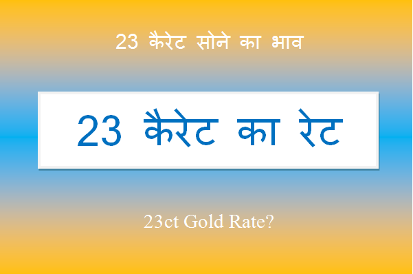 23 carat sone ka bhav