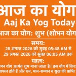 आज का योग कौन सा है? Aaj Ka Yog Today 28 August 2026