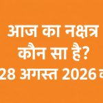 Today’s Nakshatra 28 August 2026