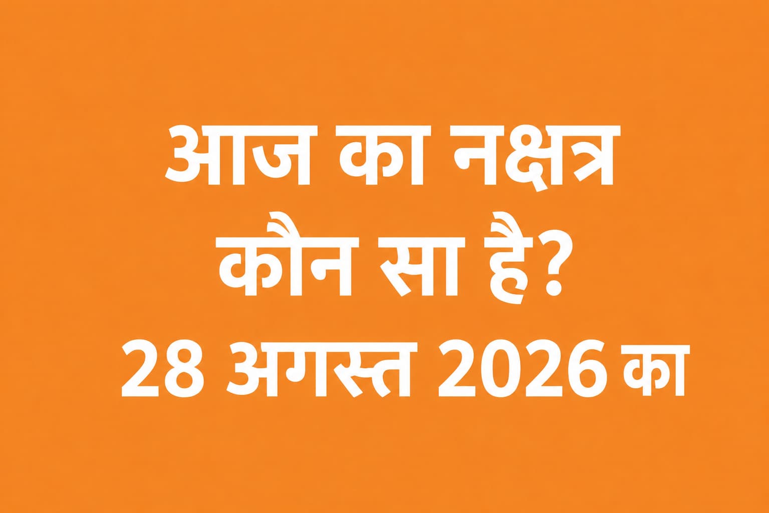Today’s Nakshatra 28 August 2026