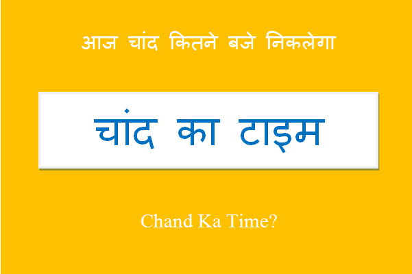 aaj chand kitne baje niklega