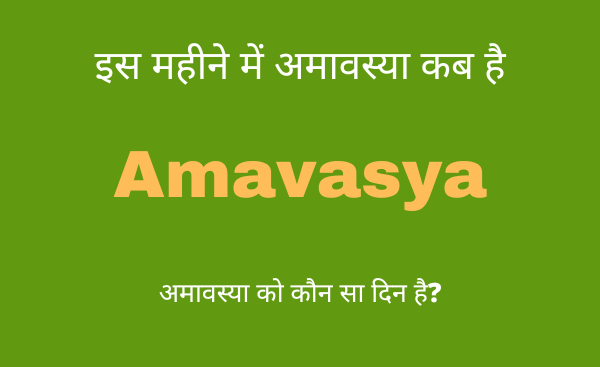 amavasya kab ki hai