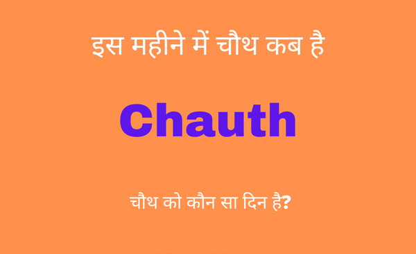 chauth kab ki hai