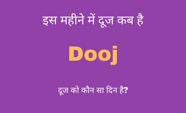 dooj kab ki hai