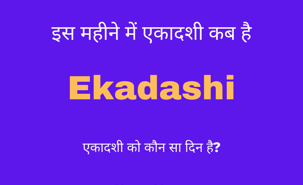 ekadashi kab hai