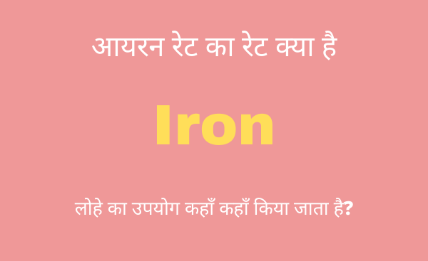 iron rate today