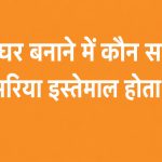 घर बनाने में कौन सा सरिया इस्तेमाल होता है