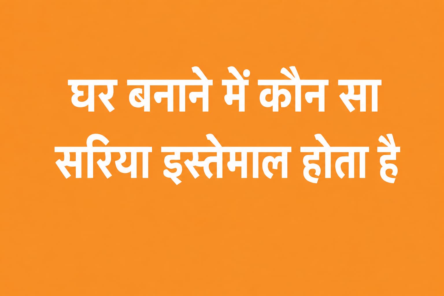 घर बनाने में कौन सा सरिया इस्तेमाल होता है