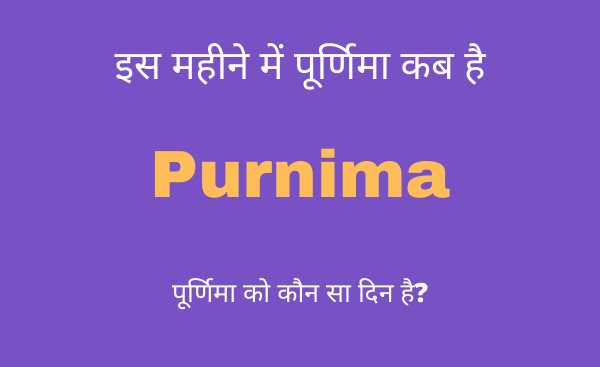purnima kab ki hai