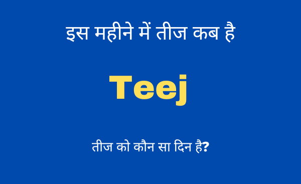 teej kab ki hai