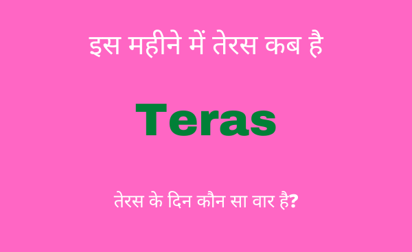 teras kab ki hai