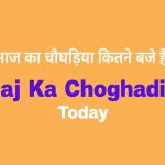 आज का चौघड़िया कितने बजे है Aaj Ka Choghadiya Today
