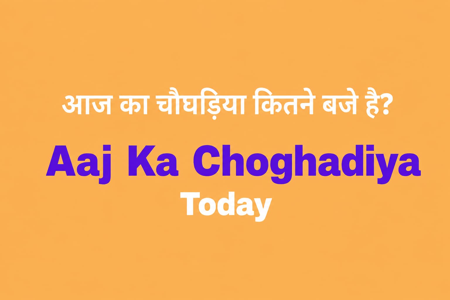 आज का चौघड़िया कितने बजे है Aaj Ka Choghadiya Today