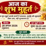 आज का शुभ मुहूर्त