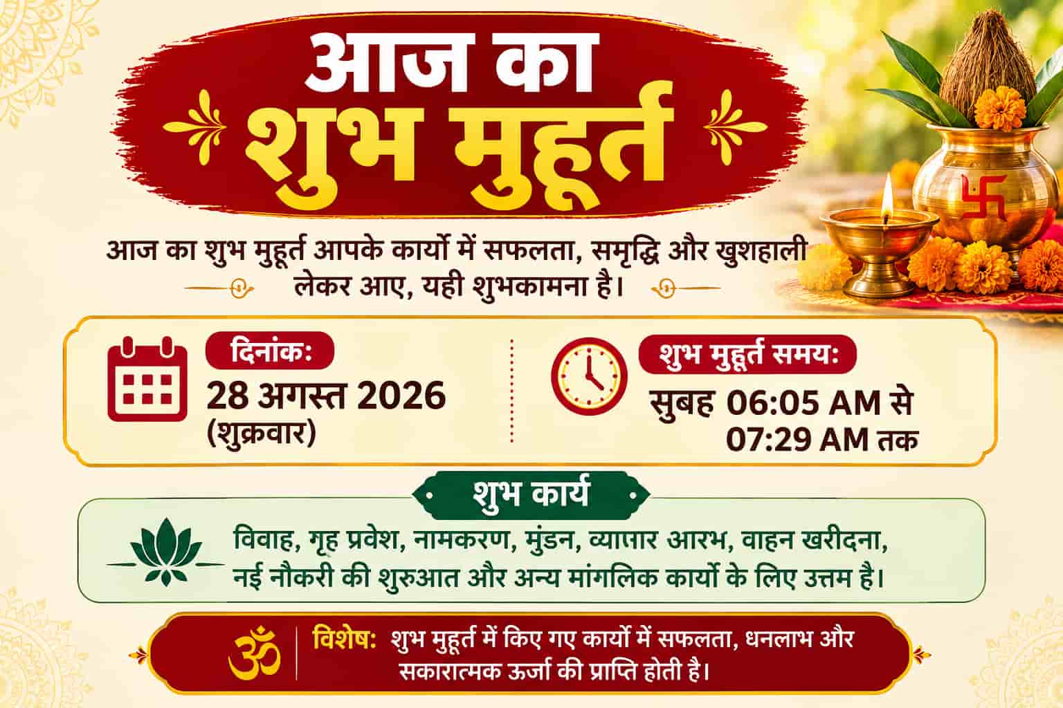 आज का शुभ मुहूर्त