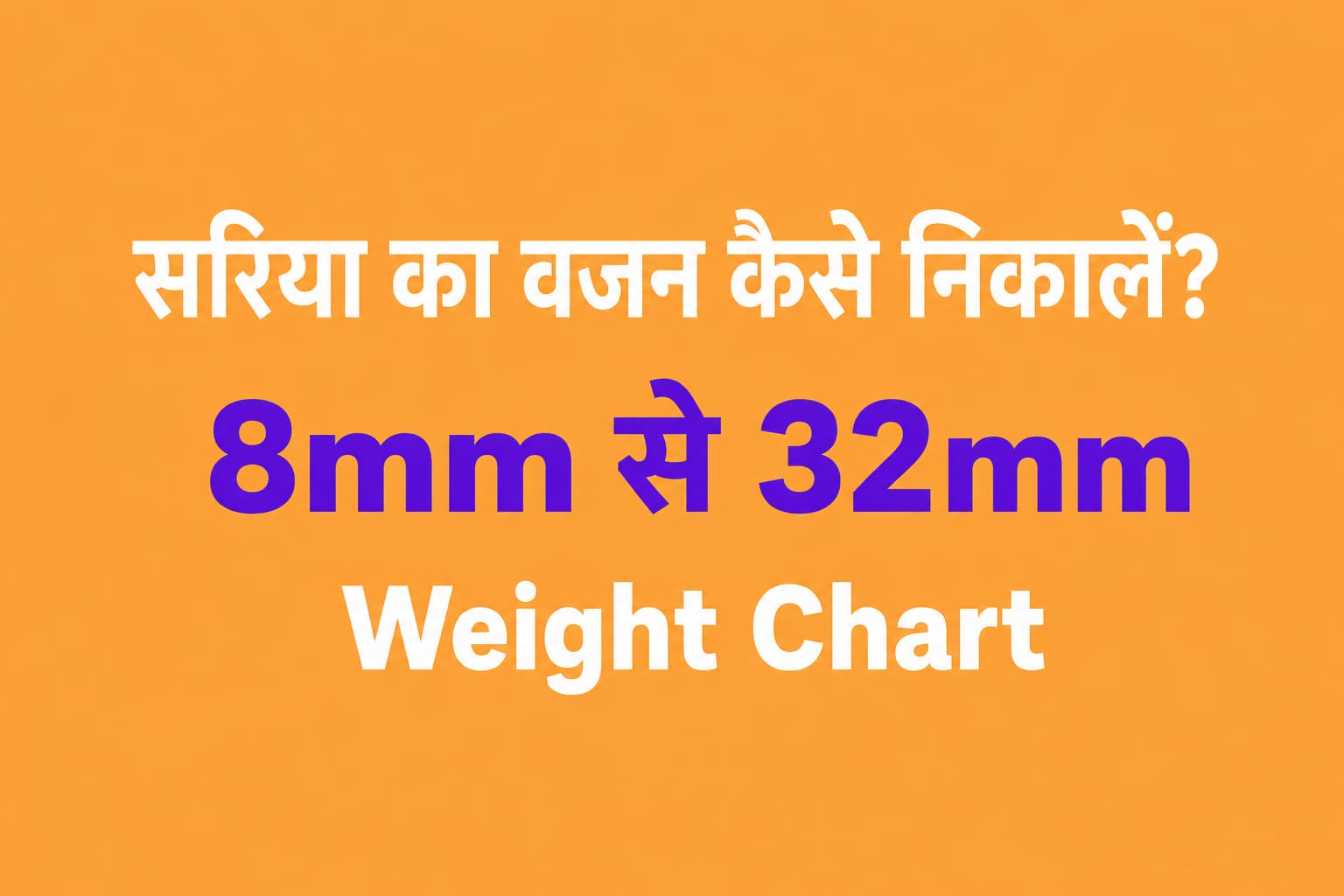 सरिया का वजन